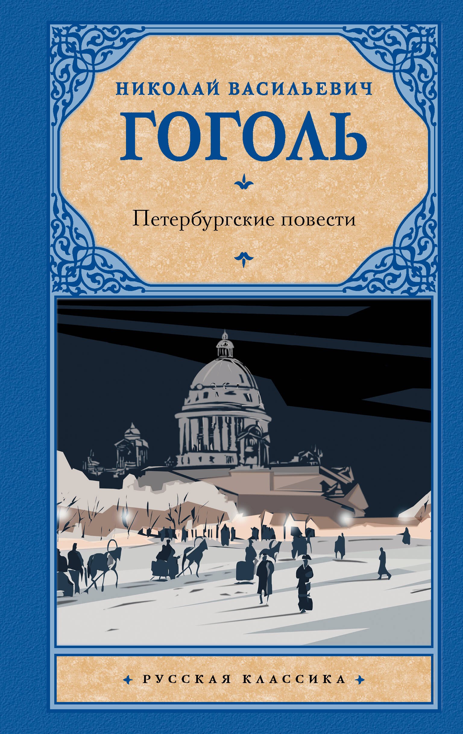 

Петербургские повести