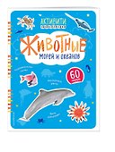 Животные морей и океанов(с наклейками) - 2