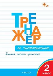 Тренажёр по чистописанию. Учимся писать грамотно. 2 класс. ФГОС