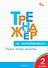 Тренажёр по чистописанию. Учимся писать грамотно. 2 класс. ФГОС - 0