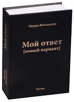 Мой ответ (новый вариант)