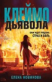 Клеймо дьявола - 0