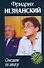 Сенсация по заказу (мягк) (Марш Турецкого). Незнанский Ф. (Аст) - 0