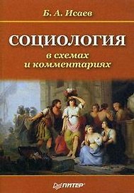 Социология в схемах и комментариях: Учебное пособие