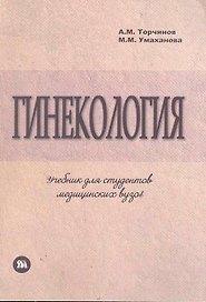 Гинекология: учебник по акушерству и гинекологии, ч.2, для студентов медицинских ВУЗов, обучающихся по специальности "Лечебное дело" / (мягк). Торчинов А., Умаханова М. (Миклош)