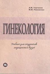 Гинекология: учебник по акушерству и гинекологии, ч.2, для студентов медицинских ВУЗов, обучающихся по специальности "Лечебное дело" / (мягк). Торчинов А., Умаханова М. (Миклош)