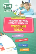 Русский язык. 1-4 классы. Рабочая тетрадь младшего школьника