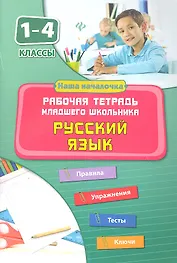 Русский язык. 1-4 классы. Рабочая тетрадь младшего школьника