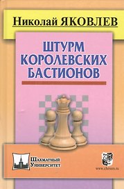 Штурм королевских бастионов