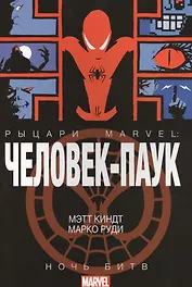 Человек-Паук. Рыцари Марвел. Ночь Битв