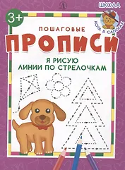 Я рисую линии по стрелочкам. Пошаговые прописи