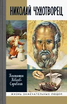 Николай Чудотворец. Санта Клаус или Русский Бог. Хождение в Житие