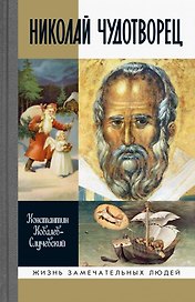 Николай Чудотворец. Санта Клаус или Русский Бог. Хождение в Житие