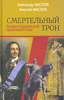 Смертельный трон : загадки последних дней правителей России