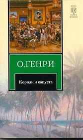 Короли и капуста : рассказы : [пер. с англ.]