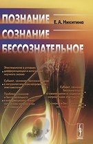 Познание. Сознание. Бессознательное. Стереотипное издание