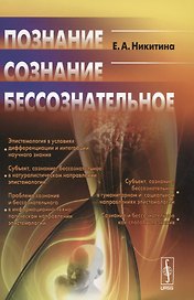 Познание. Сознание. Бессознательное. Стереотипное издание