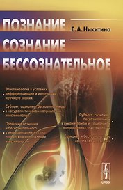 Познание. Сознание. Бессознательное. Стереотипное издание