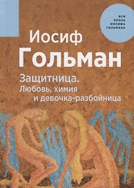 Защитница. Любовь, химия и девочка-разбойница