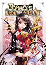 Боевой континент. Том 2 - Арена боевых духов (Douluo Dalu / Combat Continent). Маньхуа