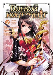 Боевой континент. Том 2 - Арена боевых духов (Douluo Dalu / Combat Continent). Маньхуа