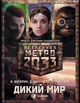 Дикий мир (3 книги)