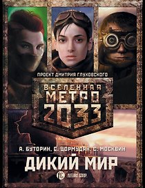 Дикий мир (3 книги)