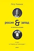 Россия и Запад на качелях истории : в 4 т. / Том первый От Рюрика до Александра 1