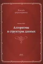 Алгоритмы и структуры данных.Второе издание