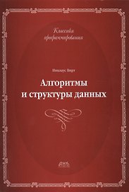 Алгоритмы и структуры данных.Второе издание