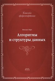 Алгоритмы и структуры данных.Второе издание