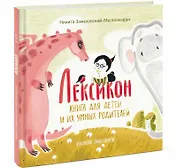 Лексикон. Книга для детей и их умных родителей