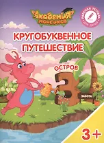Кругобуквенное путешествие. Остров "З". Пособие для детей 3-5 лет