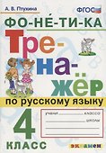 Тренажёр по русскому языку. Фонетика. 4 класс. ФГОС - 0