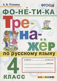 Тренажёр по русскому языку. Фонетика. 4 класс. ФГОС