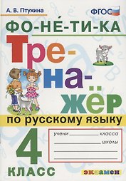 Тренажёр по русскому языку. Фонетика. 4 класс. ФГОС