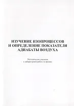 Изучение изопроцессов и определение показателя адиабаты воздуха. Методические указания к лабораторной работе по физике