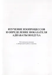 Изучение изопроцессов и определение показателя адиабаты воздуха. Методические указания к лабораторной работе по физике
