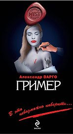 Гример : роман