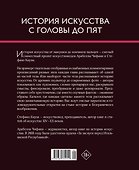 История искусства с головы до пят - 1