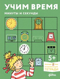 Учим время. Минуты и секунды. Планируем свой день. Развивающие тетради вместе с Конни!
