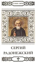 Великие святые т.10 Сергий Радонежский (+тропарь) Пономарев