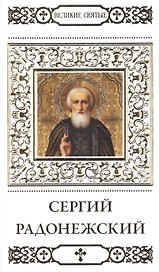 Великие святые т.10 Сергий Радонежский (+тропарь) Пономарев