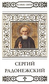 Великие святые т.10 Сергий Радонежский (+тропарь) Пономарев