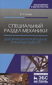 Специальный раздел механики. Деформации и разрушение стальных изделий. Уч. Пособие
