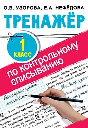Тренажер по контрольному списыванию. 1 класс