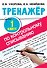 Тренажер по контрольному списыванию. 1 класс - 0