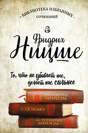 Так говорил Заратустра. Ессе Homo. По ту сторону добра и зла