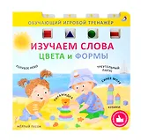 Изучаем слова,цвета и формы