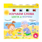 Изучаем слова,цвета и формы